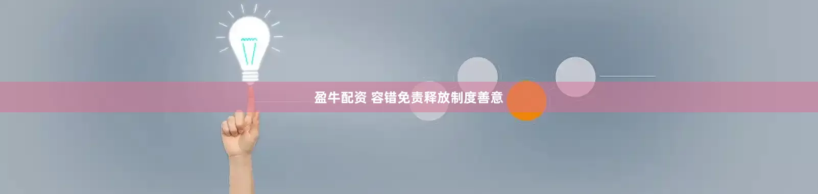 盈牛配资 容错免责释放制度善意